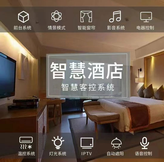 智慧酒店解決方案、智慧酒店、智慧酒店方案