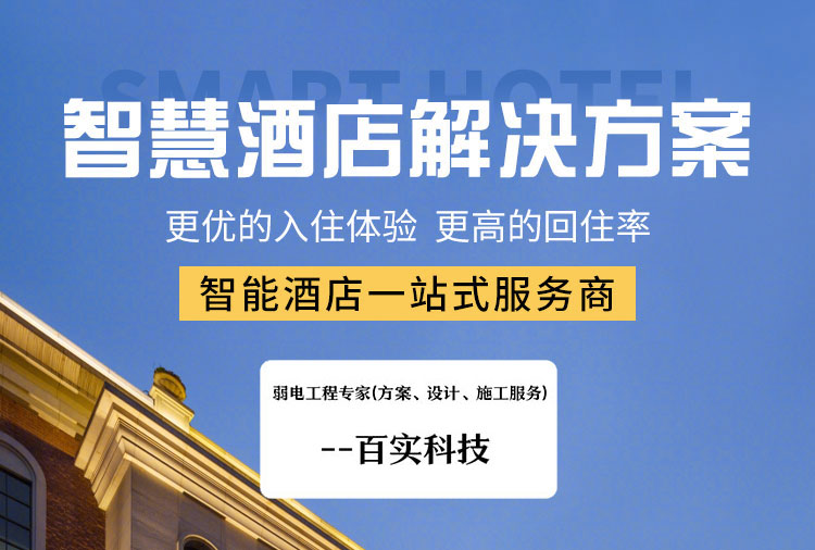 酒店客房控制系統(tǒng)、酒店客房控制系統(tǒng)方案、智慧酒店客房控制系統(tǒng)