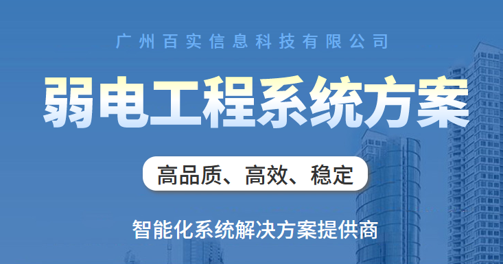 廣州弱電工程公司、弱電工程公司、廣州弱電工程