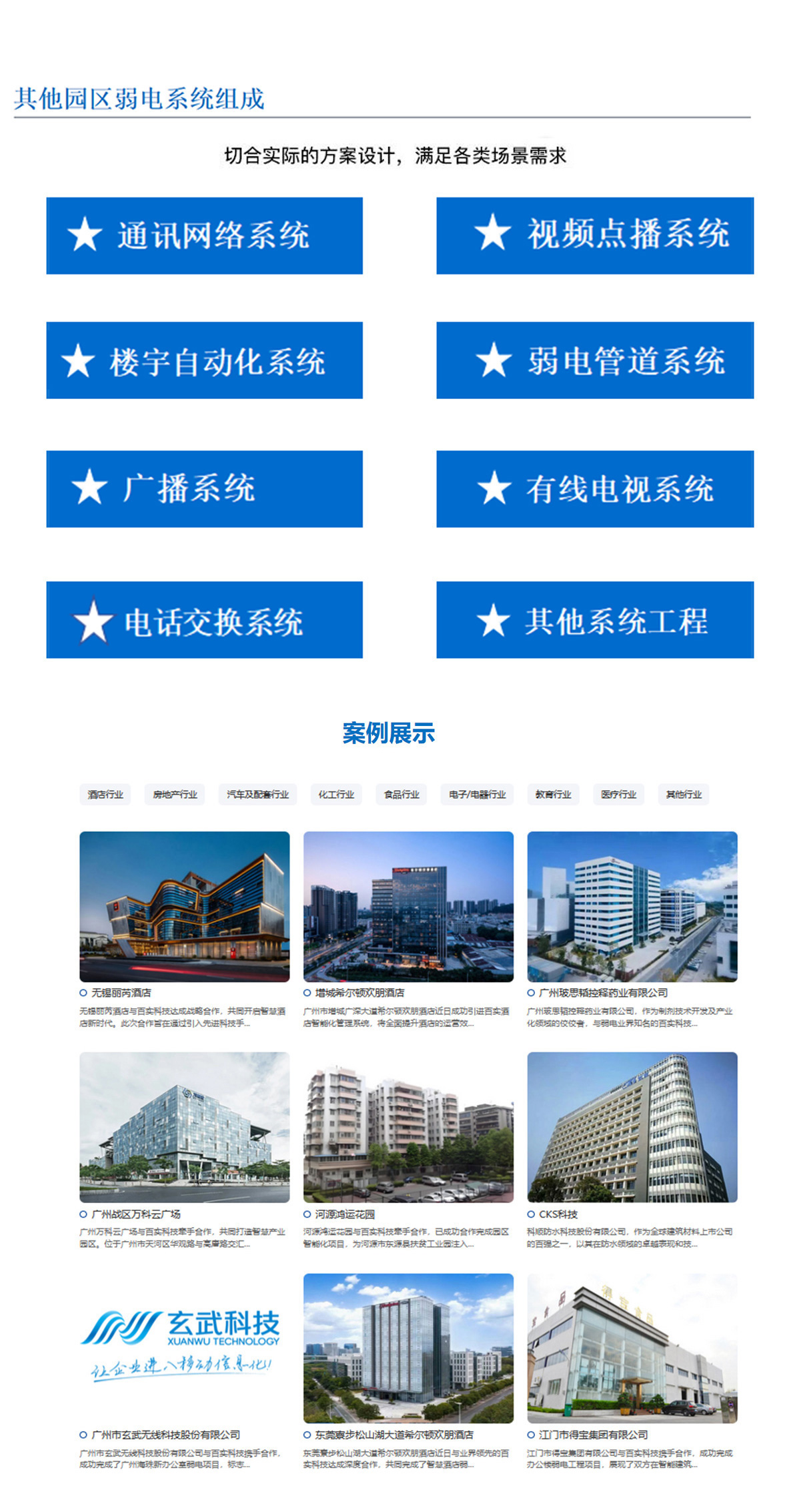 5科技園,工業(yè)園,商業(yè)園,產(chǎn)業(yè)園,農(nóng)業(yè)園,物流園等園區(qū)訊通網(wǎng)絡(luò)系統(tǒng)，園區(qū)視頻點(diǎn)播系統(tǒng),園區(qū)樓宇自動(dòng)化系統(tǒng),園區(qū)弱電管道系統(tǒng),園區(qū)廣播系統(tǒng)，園區(qū)有無(wú)線電視系統(tǒng),園區(qū)會(huì)議系統(tǒng),園區(qū)電話交換系統(tǒng)等其他園區(qū)弱電系統(tǒng)，切合實(shí)際的方案設(shè)計(jì)，滿足各類(lèi)場(chǎng)景需求